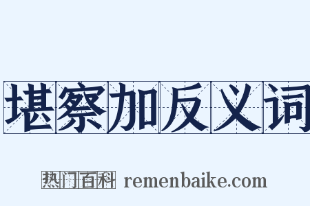 堪察加反义词是什么意思的图片